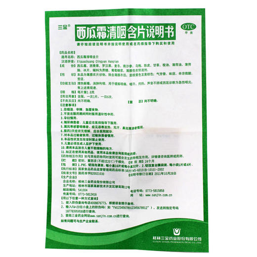 (b2c)三金西瓜霜清咽含片1.8g*16片(薄膜衣)