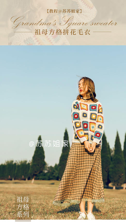 sa570苏苏姐家钩针祖母方格拼花毛衣教程