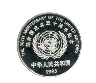 河南中钱1995年联合国成立50周年银币纪念币27克银币有证书配盒子