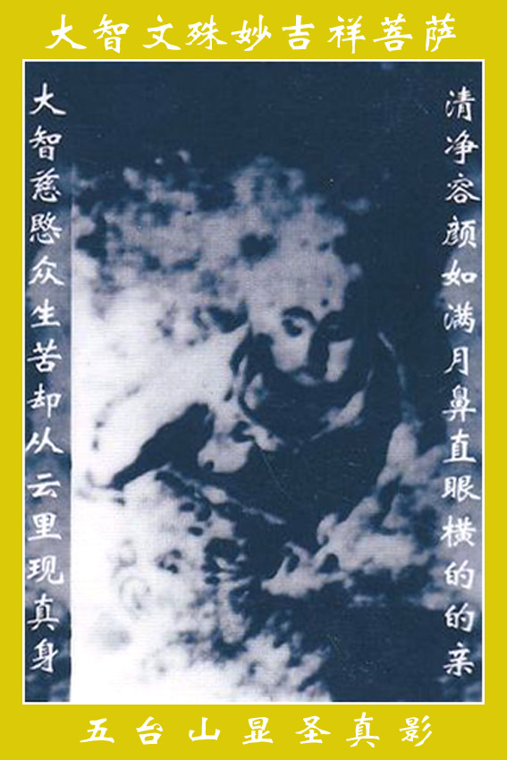此文殊菩萨显像照片于1973年左右,显象于山西五台山五郎庙,被人用相机