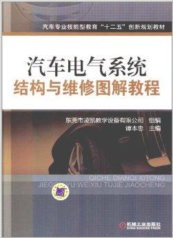 汽车电气系统结构与维修图解教程谭本忠