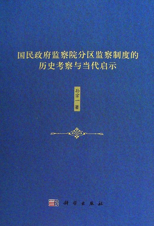 国民政府监察院分区监察制度的历史考察与当代启示