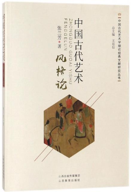 中国古代艺术风格论