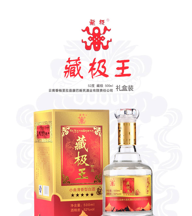 藏极王青稞酒 珍品 52度 500ml/礼盒 高度小曲清香白酒 滇园云南129
