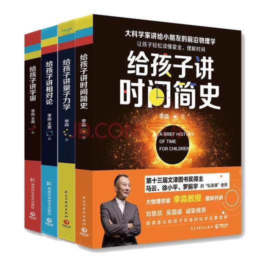 李淼的书给孩子讲量子力学讲宇宙讲相对论讲时间简史