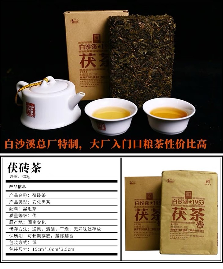 白沙溪特制茯砖茶338g