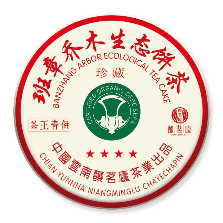 【最后六片清仓】老 班章茶王青饼古树七子饼茶 357克