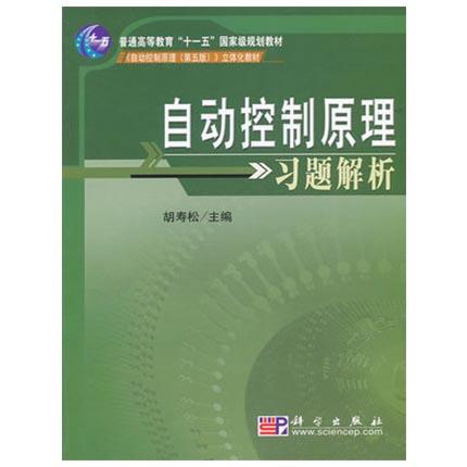 自动控制原理习题解析胡寿松科学出版社9787030188076