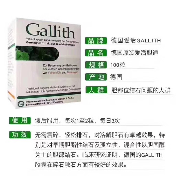 【直邮】德国gallith爱活胆通胶囊 100粒 胆结石消石排石