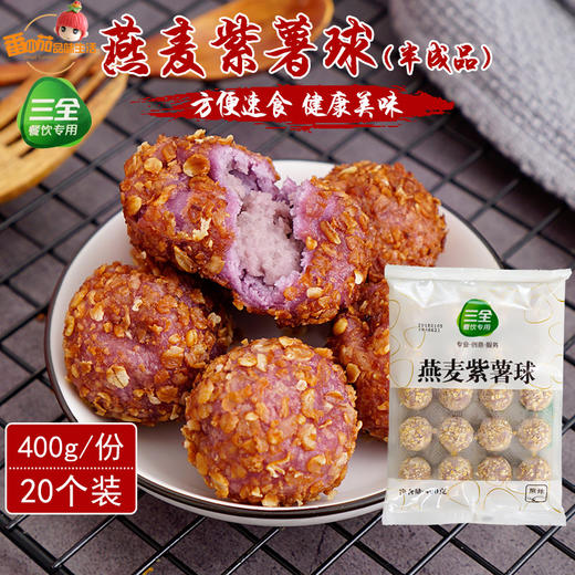 三全燕麦紫薯球油炸小吃冷冻半成品400g