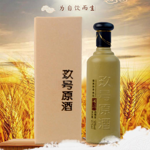 玖号原酒