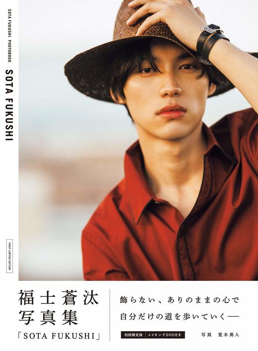 福士苍汰写真集「sota fukushi 初回限定版>