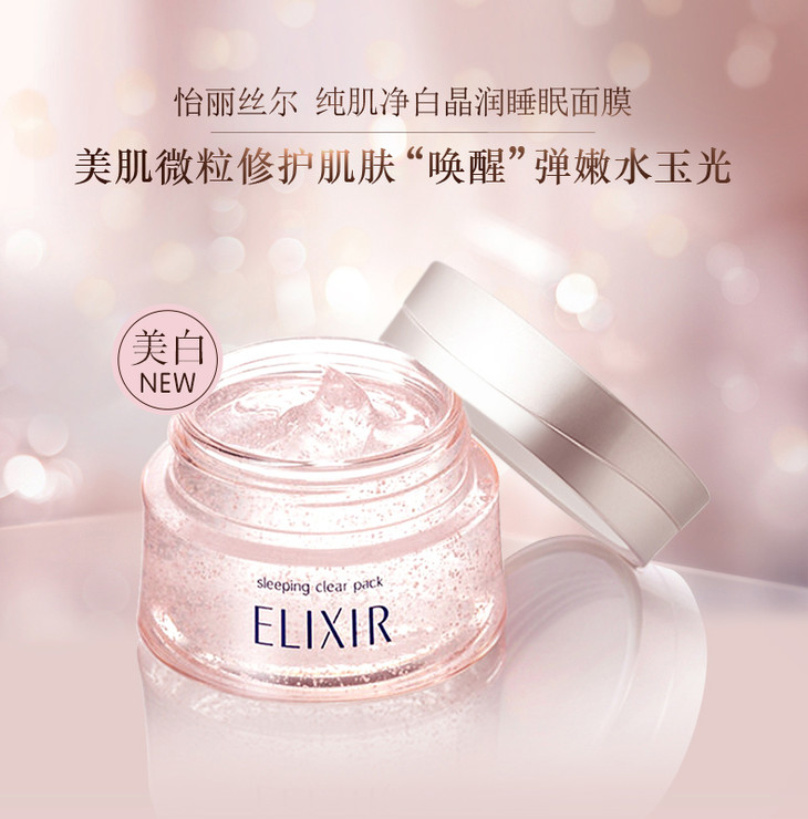 elixir怡丽丝尔美白纯肌净白晶润睡眠免洗面膜105g