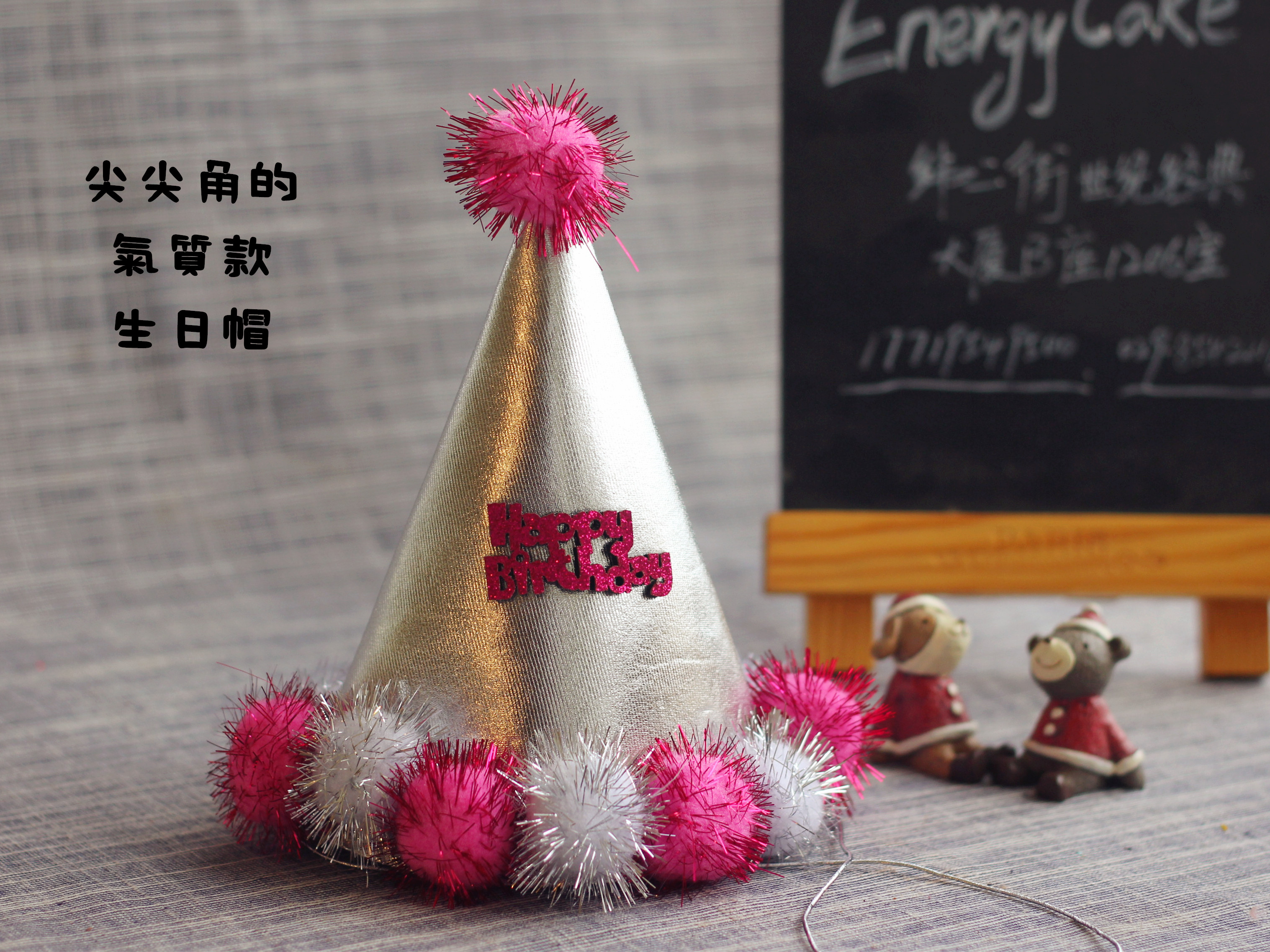 【气质生日帽粉 energycake蛋糕理想国