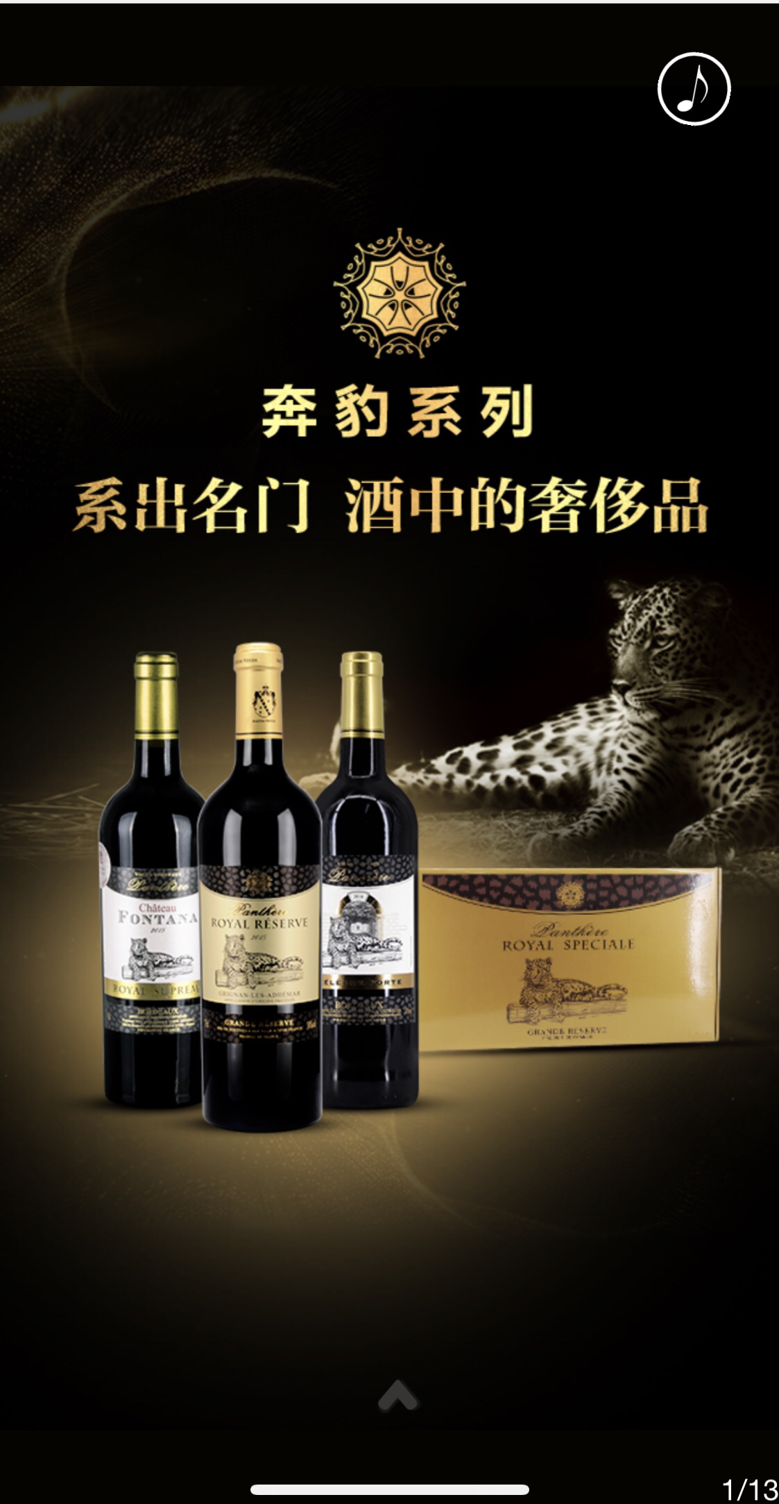 低调奢华至尊荣耀奔豹皇家至尊红葡萄酒750ml