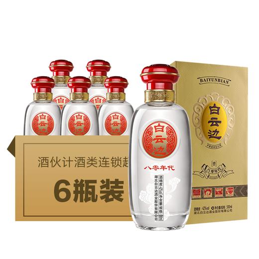 42°白云边(八零年代(整件)6瓶*500ml 商品图0