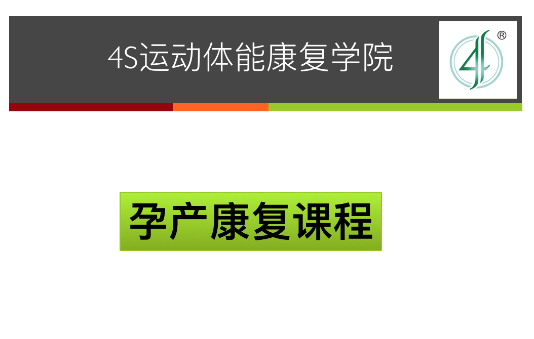 2019年6月《孕产康复》课程,报名支付链接!