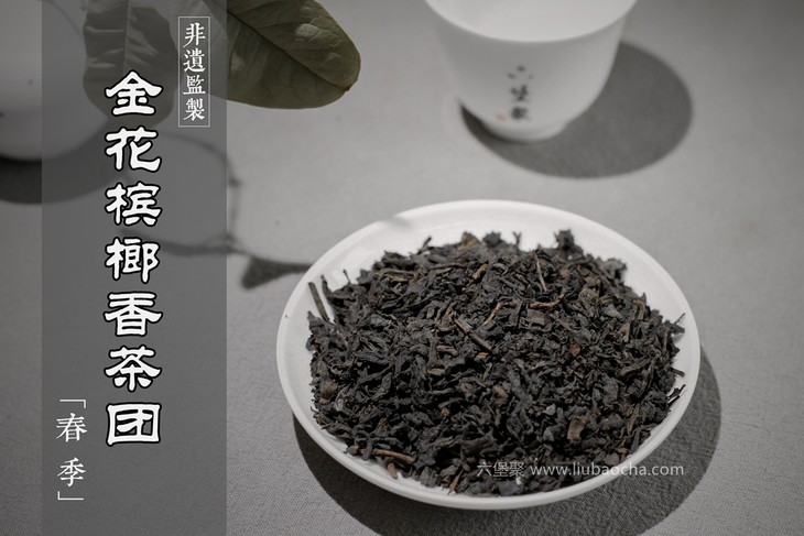 濡菲六堡茶 2009年 金花槟榔香茶团(250g,500g)