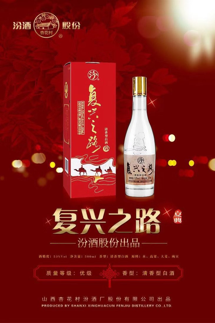 500ml/瓶】玻瓶装·复兴之路53 稀缺臻品 高端人士的选择—汾酒