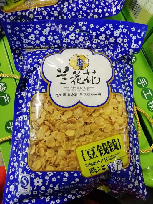 【陕域家】兰花花豆钱钱袋装(800g) - 王二妮陕域特产旗舰店