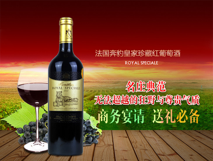 法国奔豹皇家珍藏红葡萄酒750ml一般贸易