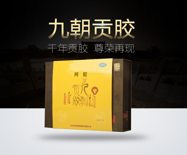 东阿阿胶块 九朝贡胶375g/盒 东阿阿胶官方商城