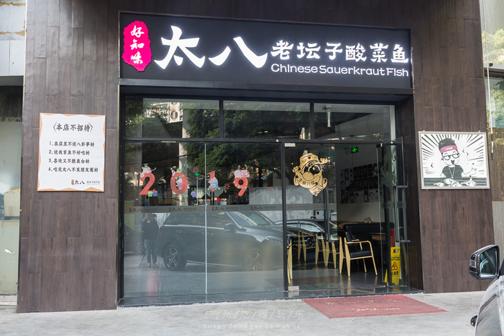 太八酸菜鱼丨599元疯抢招牌酸菜鱼12人份五店通用