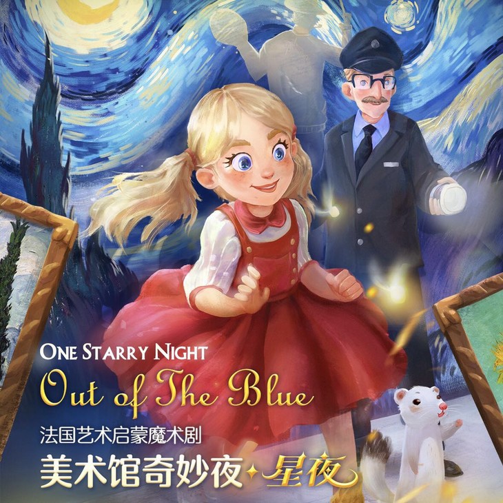 45月仅限观剧卡兑换美术馆奇妙夜星夜