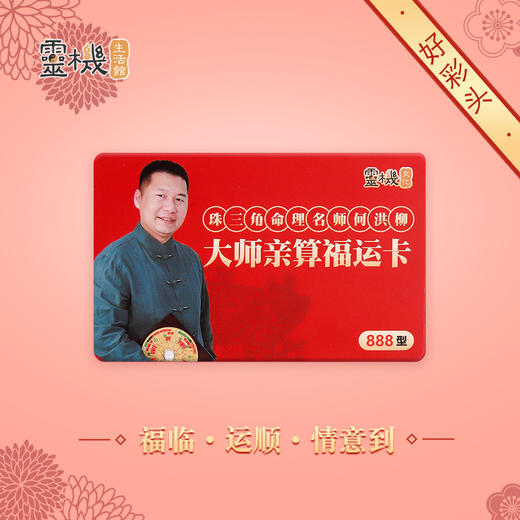 灵机何洪柳老师新年大师亲算礼品卡福运卡