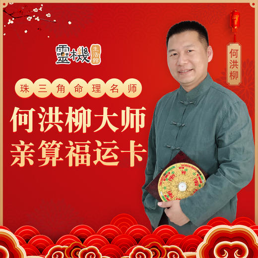 灵机何洪柳老师新年大师亲算礼品卡福运卡