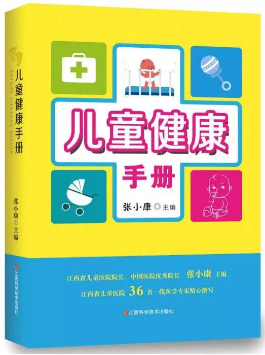 《儿童健康手册》:护佑孩子健康