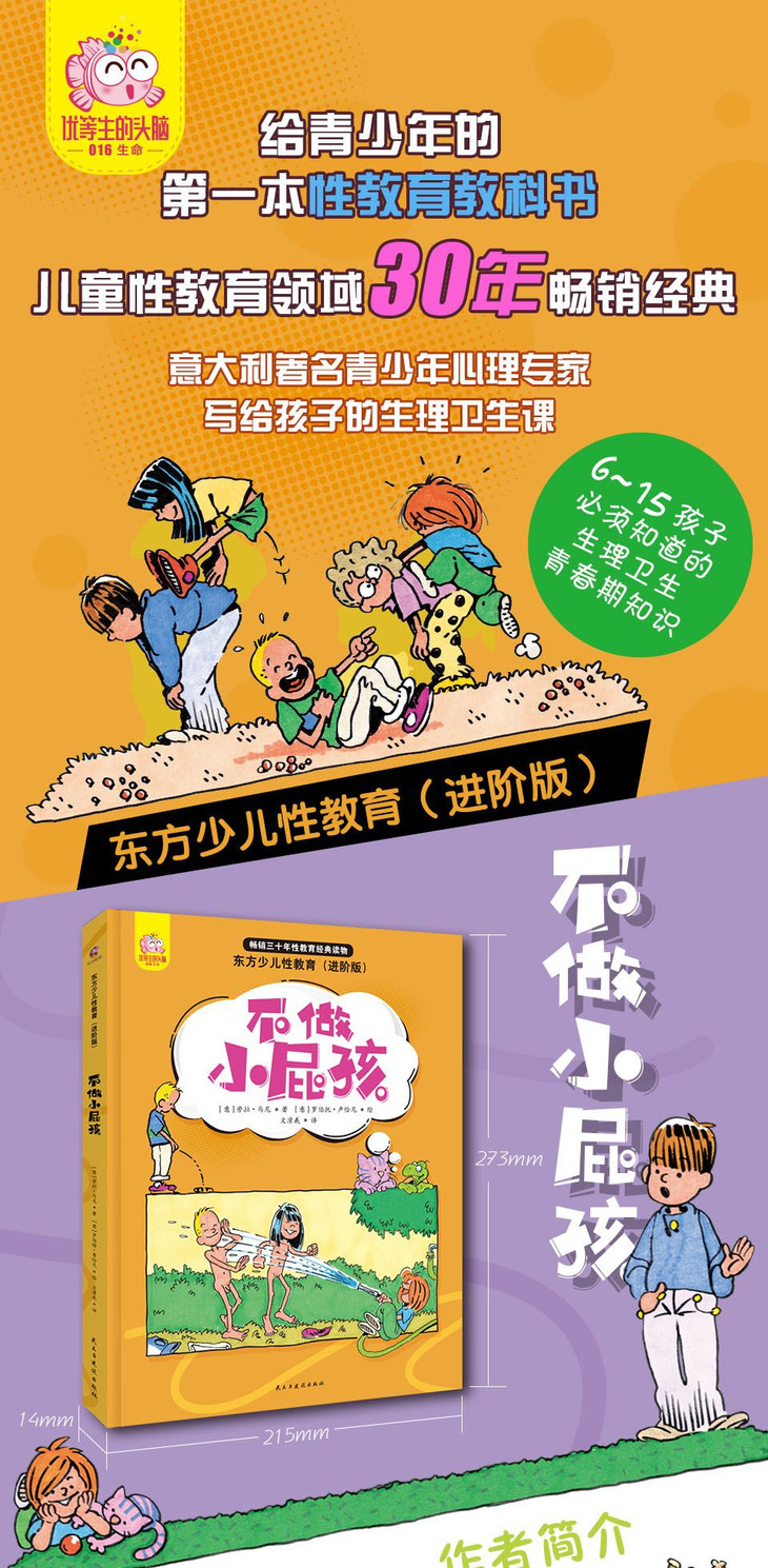 不做小屁孩东方少儿性教育进阶版