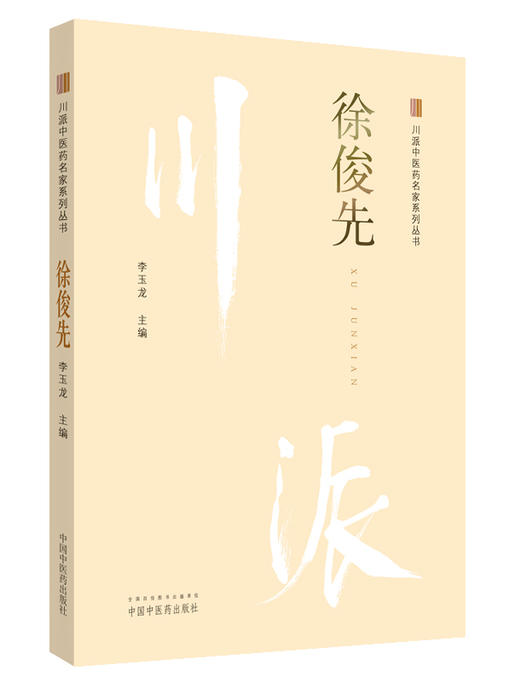 川派中医药名家系列丛书徐俊先李玉龙