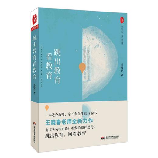 跳出教育看教育 王晓春教育新思考系列 大夏书系 特级教师 反思教育