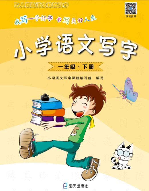 2019年春小学语文写字一年级下册春季教材自营