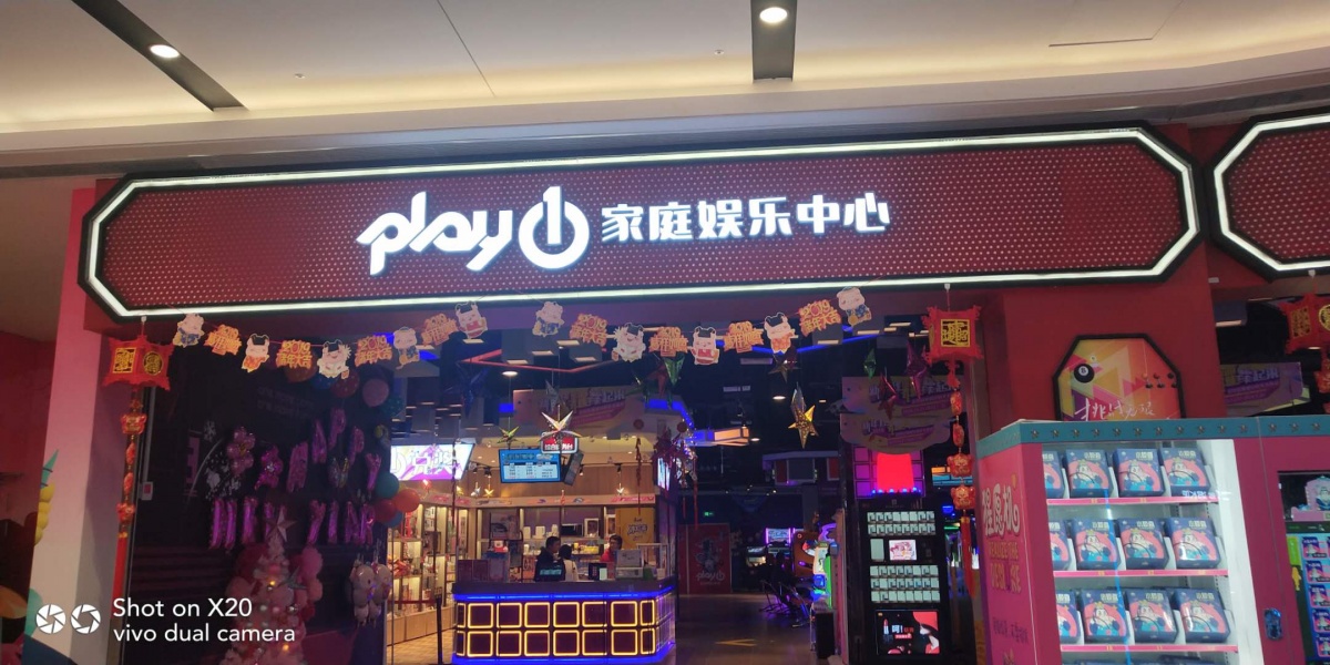 play1家庭娱乐中心,一台街机换一场少年梦!