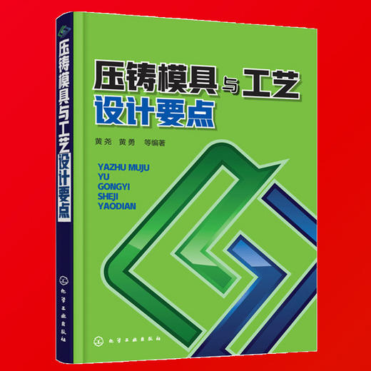 压铸模具与工艺设计要点压铸模具设计制造技术教程书压铸件结构设计