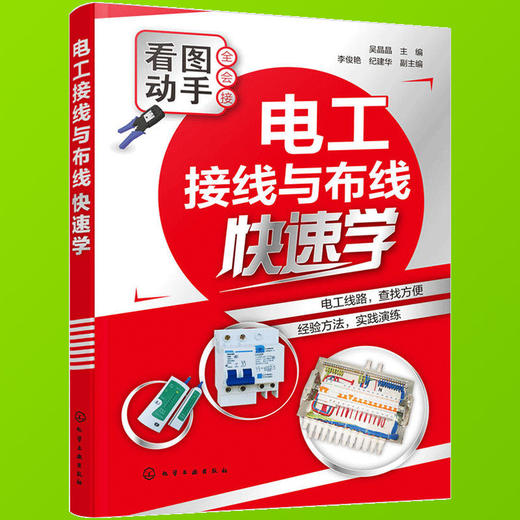 图解电工快速入门书籍电工接线与布线快速学电子电路书智能家居家庭