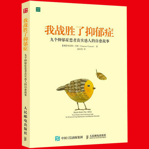 正版我战胜了抑郁症九个抑郁症患者真实自愈故事治疗抑郁症的心理书籍