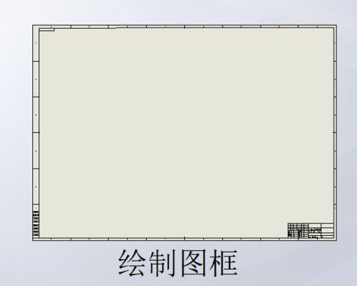 绘制图框