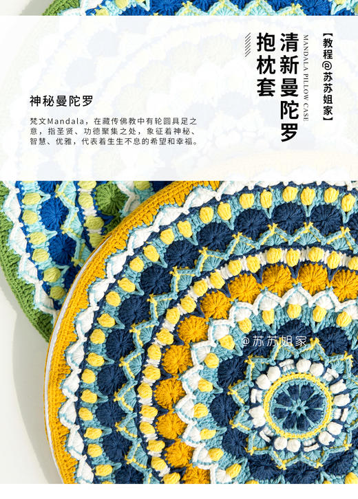 sa673苏苏姐家钩针清新曼陀罗抱枕套教程