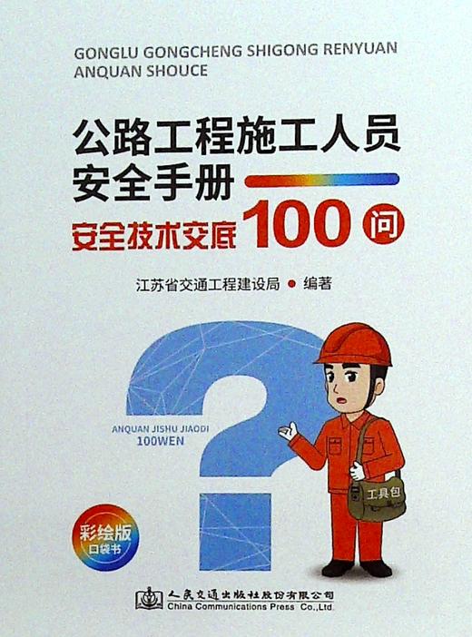 公路工程施工人员安全手册.安全技术交底100问
