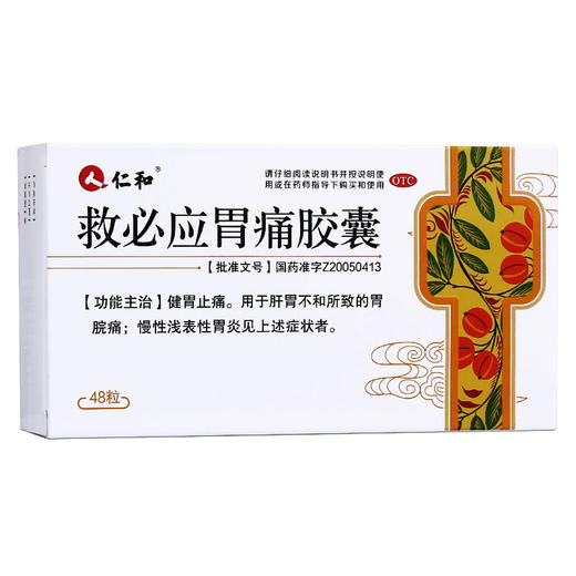 仁和救必应胃痛胶囊035g12粒4板