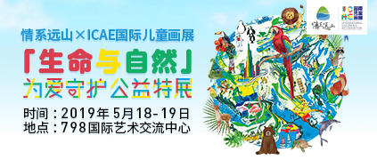 798公益画展募捐 - icae国际儿童画展