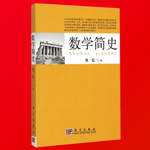 简明世界数学史著作 大学数学史教材 中国古代数学 古希腊数学 古埃及