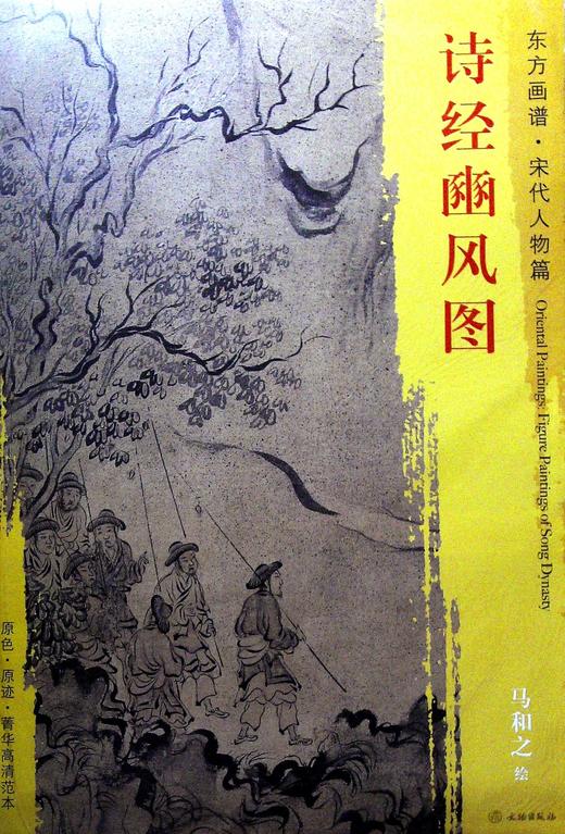 《东山》,《破斧》,《伐柯》,《九罭》,《狼跋》,每段画前书《豳风》