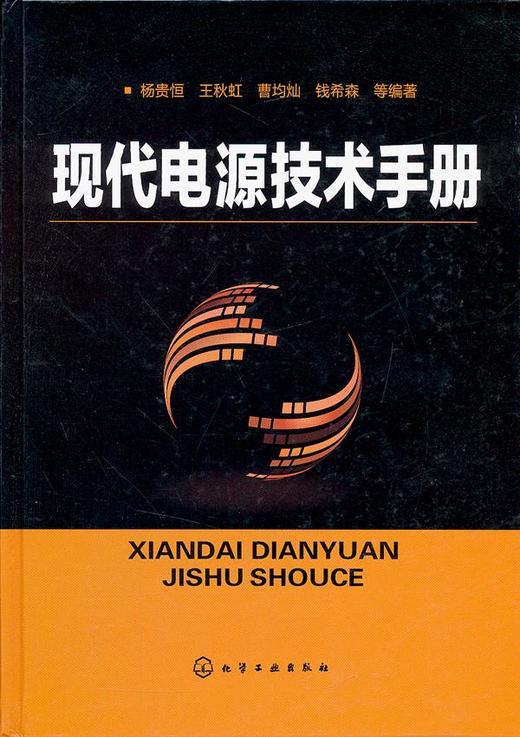 现代电源技术手册 杨贵恒