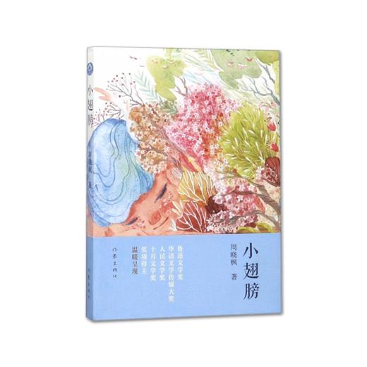 《小翅膀》周晓枫著(签名本,作家出版社)