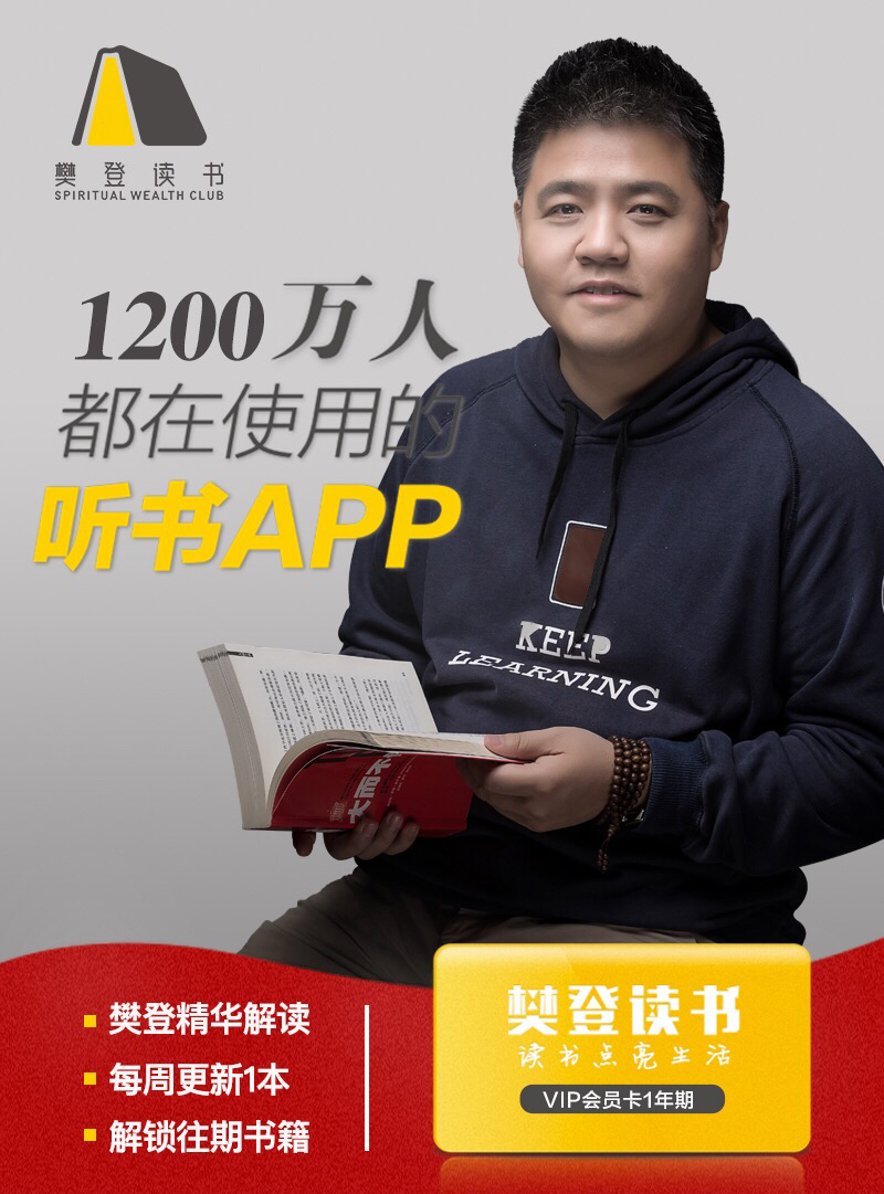 樊登读书vip会员388元/年,联系客服送好礼!