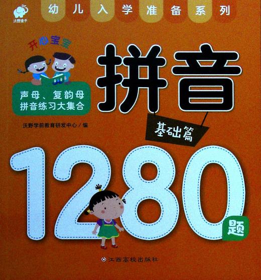 开心宝宝拼音1280题.基础篇